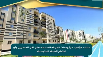 «طلب مرتفع» حجز وحدات المرحلة السابعة سكن لكل المصريين يثير اهتمام الطبقة المتوسطة